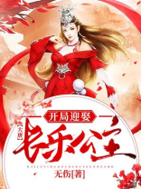 大唐:开局迎娶长乐公主下载