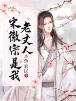 宋徽宗是我老丈人百度百科
