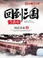 回到三国当黄巾的日子txt