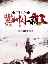 三国之冀州小霸王笔趣阁