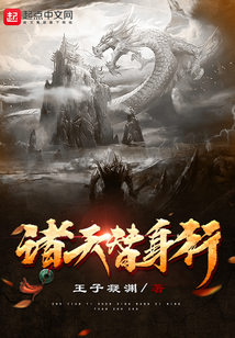 诸天替身行TXT