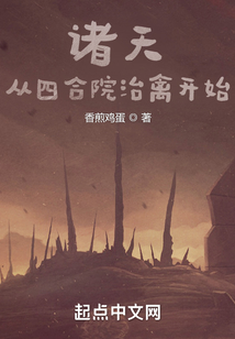 诸天:从四合院治禽开始