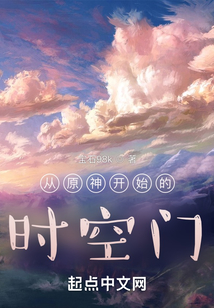 从原神开始的时空门,时间干扰是在什么时候获得的