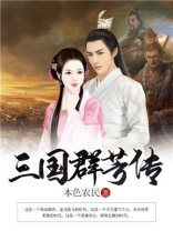 三国群芳传TXT下载