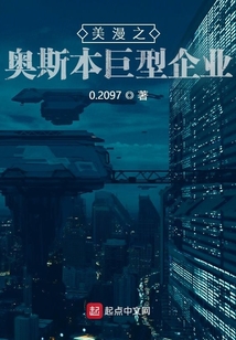 美漫之奥斯本巨型企业 小说