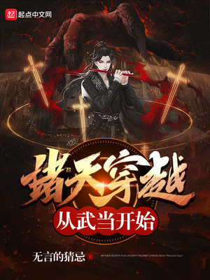 从武当开始穿越诸天小说叫什么