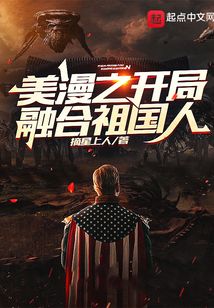 美漫之开局融合祖国人TXT下载网盘