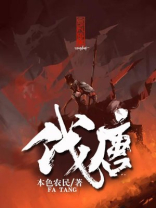 伐唐大战