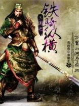 三国之铁骑纵横完整版