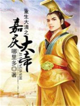 重生大清我是嘉庆爷小说