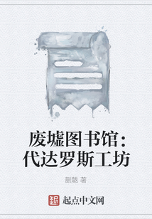 废墟图书馆达罗克