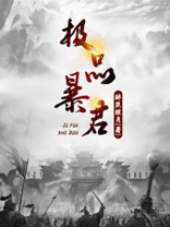 极品暴君 随风起