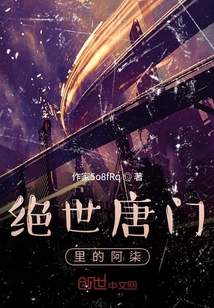 绝世唐门里的阿柒叫什么