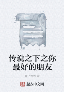 传说之下之你最好的朋友是什么