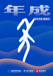 年成