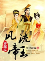 穿越之风流帝王笑轻尘