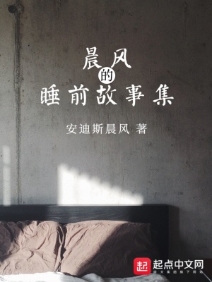 晨风的睡前故事集