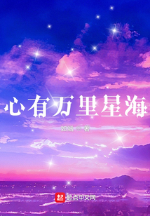 心有万里星海