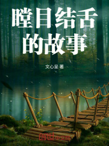 瞠目结舌的故事