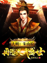 大明:朱由检,再造洪武盛世!
