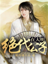 公子很绝代