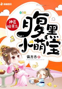 神医娘亲之腹黑小萌宝人物介绍