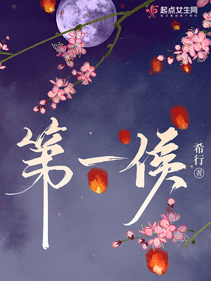 第一侯免费全文