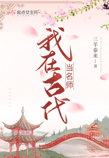 我在古代当名师好看吗