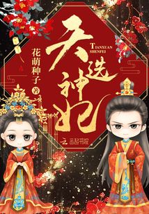 天选神妃txt