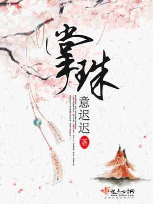 掌珠小说全文免费阅读