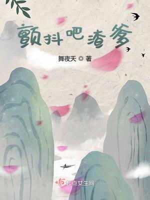 颤抖吧渣爹小说免费阅读全集