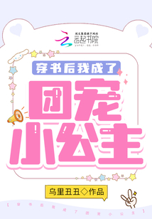 穿书后我成了团宠小公主笔趣阁
