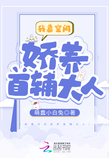 开局逃荒我靠空间娇养首辅大人免费阅读