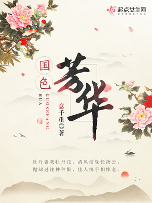 国色芳华小说全文阅读