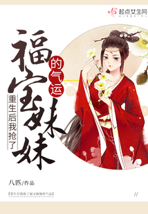 重生后我抢了福宝妹妹的气运笔趣阁