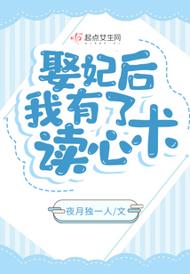 小说娶妃后我有了读心术