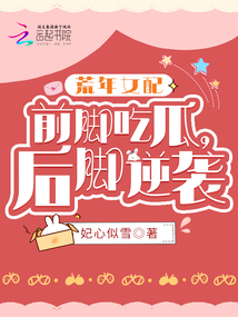 荒年女配:前脚吃瓜,后脚逆袭 妃心似雪