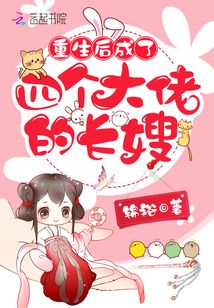 重生后成了四个大佬的长嫂 第95章
