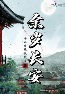 余岁长安花近溪