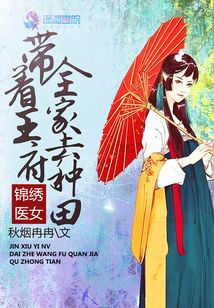 锦绣医女:带着王府全家去种田TXT下载