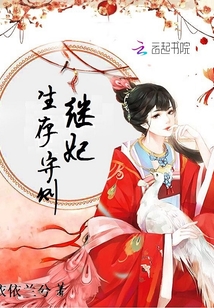 继妃生存守则下载