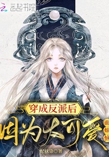 穿成反派后因为太可爱而烦恼笔趣阁