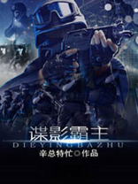 谍影霸主 辛总特忙