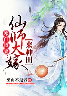 寒门贵妻:仙师大嫁来种田下载