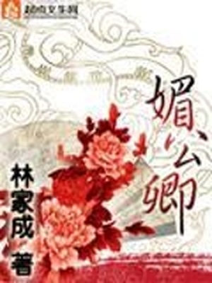 媚公卿小说讲的什么故事