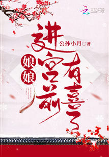 娘娘进宫前有喜了全文免费阅读无弹窗