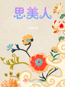 思美人田姬是谁
