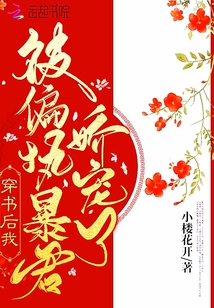 穿书后我被偏执暴君娇宠了小说