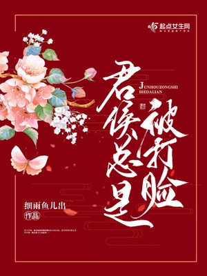 君侯总是被打脸无弹窗