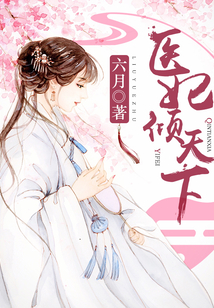 医妃倾天下又名权宠天下元后传 小说